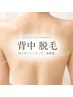 【男性初回】背中☆自分では届かない背中をケア☆¥8000→¥6200