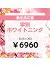 【効果重視な学生さん必見】Ｗホワイトニング2回コース（16分×2）が6960円☆