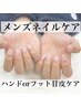 【メンズネイル】脱ささくれ！ハンドorフット甘皮ケア（ネイルケア）￥4400