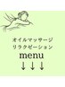 【ボディリラクゼーションメニュー】 下からお選びください。