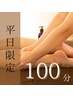 【平日限定▼心身のリラックスに◎】ボディ90分+10分無料