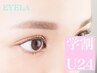 【学割U24】アイブロウスタイリング×ラッシュリフト8400円