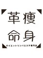 痩身革命 大宮店/ダイエットリンパエステ専門店 痩身革命