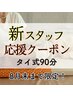 NEWスタッフ応援クーポン【タイ式90分】*村瀬担当*7・8月限定￥9,900→