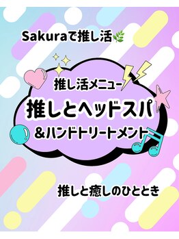 サクラ(Sakura)/推しと過ごす大切な時間