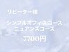 【リピーター様】　シンプルオフィスorニュアンスコース　¥7,700