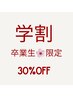 【卒業生限定】まつ毛パーマ　30%OFF ¥3500【平日限定】