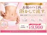 【気になる皮下脂肪】お腹ハミ肉撃退★脂肪分解マイクロ波ケア※下腹部or腰肉