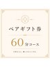 ペアギフト券(60分コース)をご利用の方