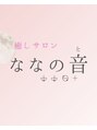 癒しサロン ななの音【肩こり/ヘッドスパ/自律神経調整/エステ/痩身】/癒しのサロン ななの音