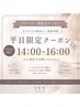 平日14時~16時限定クーポン♪