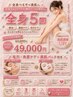 【回数券+毛穴オプションプレゼント】全身脱毛5回コース¥65,000→¥49,000