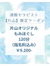凄腕セラピスト【片山】限定!究極のほぐし120分コース ¥9.200-(指名料込)