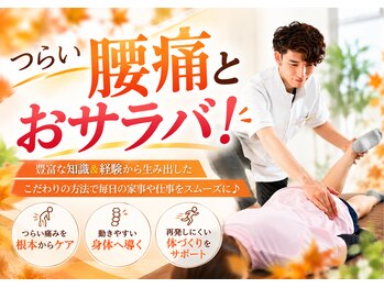 かたぎはら鍼灸整骨院の写真/つらい腰痛とおサラバ！豊富な知識＆経験から生み出したこだわりの方法で毎日の家事や仕事をスムーズに☆