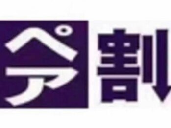 しんらく整体院/ペア割