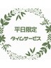 ネット予約限定平日タイムサービス【10時～14時迄ご来店限定】ボディケア60分