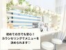 ★ご新規様でも安心♪『相談してからメニューを決める』¥3500~
