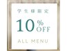 【学割U24】似合わせラッシュリフト￥4,950