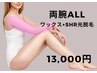 【腕オールワックス&SHR光脱毛セット】　15,000→              １３，０００
