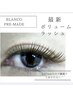 【ご新規様限定】「ナチュラル派」60分ブランコプレメイド80束8080→7080円