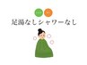 【再来】よもぎ&漢方蒸し(足湯シャワーなし)50分 4500円