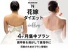 【ブライダル徹底ケア☆4ヶ月小顔＆ダイエットコース】体験ブライダル5,500円
