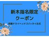 新木指名限定◆炭酸ドライヘッドスパ+タイ古式90分♪　￥15000→￥12300