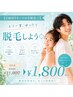 【2回目再来の方限定◎】もう一度ゆったり脱毛しよう◇60分　11000円→1800円