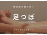 【さくっと足つぼ】むくみ解消―足裏～ふくらはぎ30分￥4500→￥2500