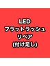 【リペア/付け足し】60本（3週以内まで対象※1週延長+¥300)