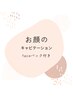 NEW！お顔のラジオ派＋ヒト幹細胞顔パック付き　　5500円
