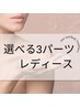 【脱毛】レディース選べる3パーツ 5500円