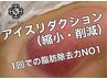 確実に除去！360度方式で20%脂肪をアイスリダクション1CUP