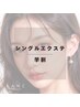 【学割U24】人気No.1☆マツエク120本迄つけ放題♪新規様オフ無料