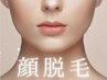 《敏感肌対応》人気No.1  【顔脱毛 ¥6,600 → 初回¥4,980】