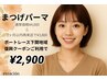 平日限定【2か月以内の来店の方限定】まつげパーマ　￥3800