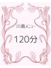 【川島限定】初回おすすめ♪たっぷり自律神経リセット120分25,000→15,000