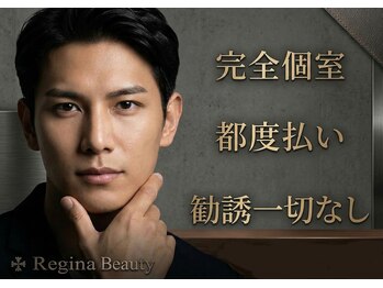 レジーナビューティー(Regina Beauty)/メンズ脱毛