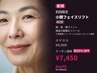 【初回限定】小顔へ導く！フェイスリフト・ 60分　¥9,900→¥7,450