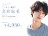 男性限定★全身脱毛/顔VIO込 ￥25,000→初回￥4,980 【今月残り3名様】