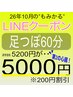 【LINE】足つぼ60分5200→5000