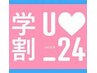 学生応援！学割U24【新規☆平日限定】 全身脱毛（顔・VIO別）