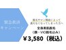 【緊急救済キャンペーン】全身美肌脱毛(顔、VIO込)が特別価格の￥3,580