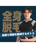 【男性専用/最新美容脱毛】全身脱毛VIOお顔込み/都度払い/結果重視！！