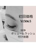 ご新規様初回特別価格☆ボリュームラッシュ　LEDつけ放題　（ES/CT込）