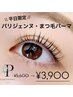 【平日限定】 可愛らしい目元に☆ダメージレスまつ毛パーマ￥5600→¥3,900 