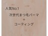 ＼人気NO.1☆／次世代まつげパーマ＋コーティング
