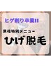 【メンズ☆ひげ脱毛（頬から下）9,900円→4,950円】