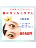 【初回】眉毛＆まつげパーマ【毎朝のメイクを楽にしたい】11550→8980円