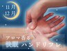 【11-12月】快眠サポート×反射区ハンドリフレ＆フットリフレ 60分